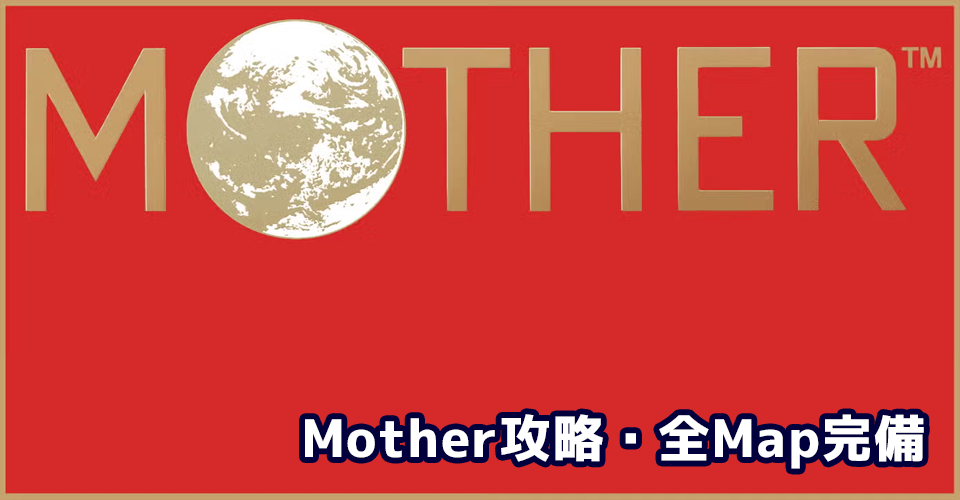 マザー（MOTHER）攻略：メインイメージ